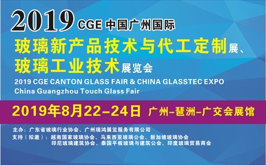 粤港澳大湾区发展新机遇-2019广州国际玻璃展会8月继续举行
